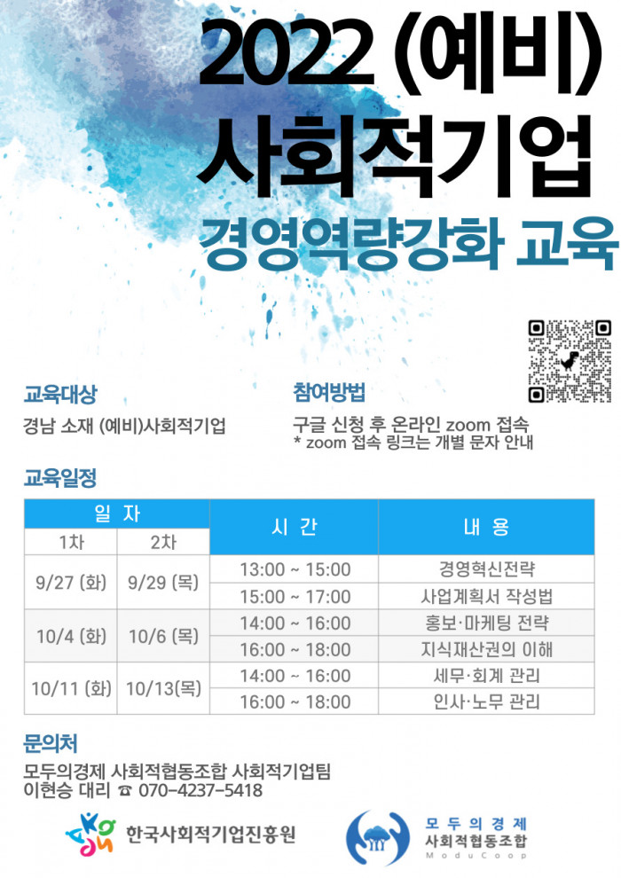 2022년 (예비)사회적기업의 경영 역량강화 교육