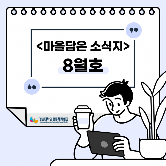 <마을담은 소식지> 8월호