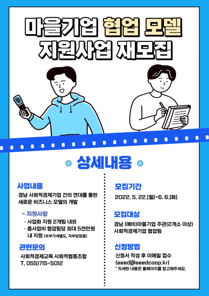 마을기업 협업 모델 발굴 지원 사업 재모집