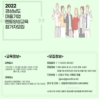 [마감] 2022 경상남도 마을기업 멘토양성교육 참가자 모집