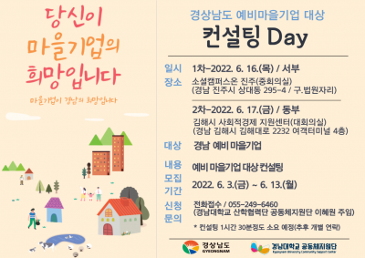 [마감]경상남도 예비마을기업대상 컨설팅 Day