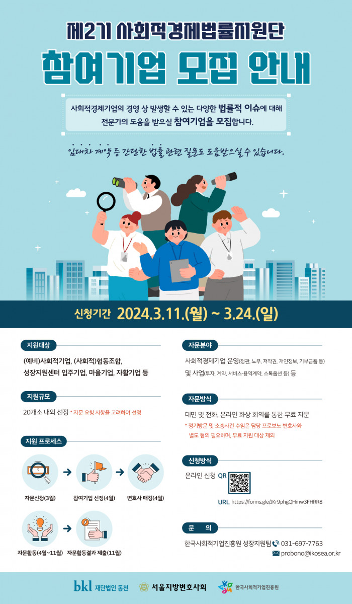 제2기 사회적경제법률지원단 참여기업 모집 안내(~3/24(일)