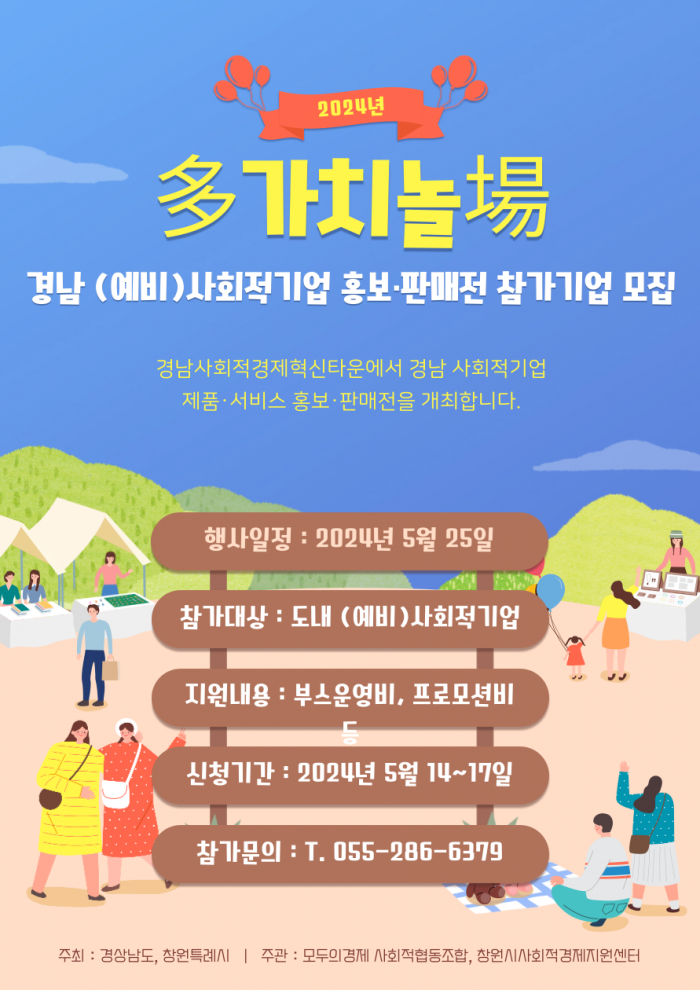 경남 (예비)사회적기업 홍보·판매전(多가치놀場) 참가기업 모집