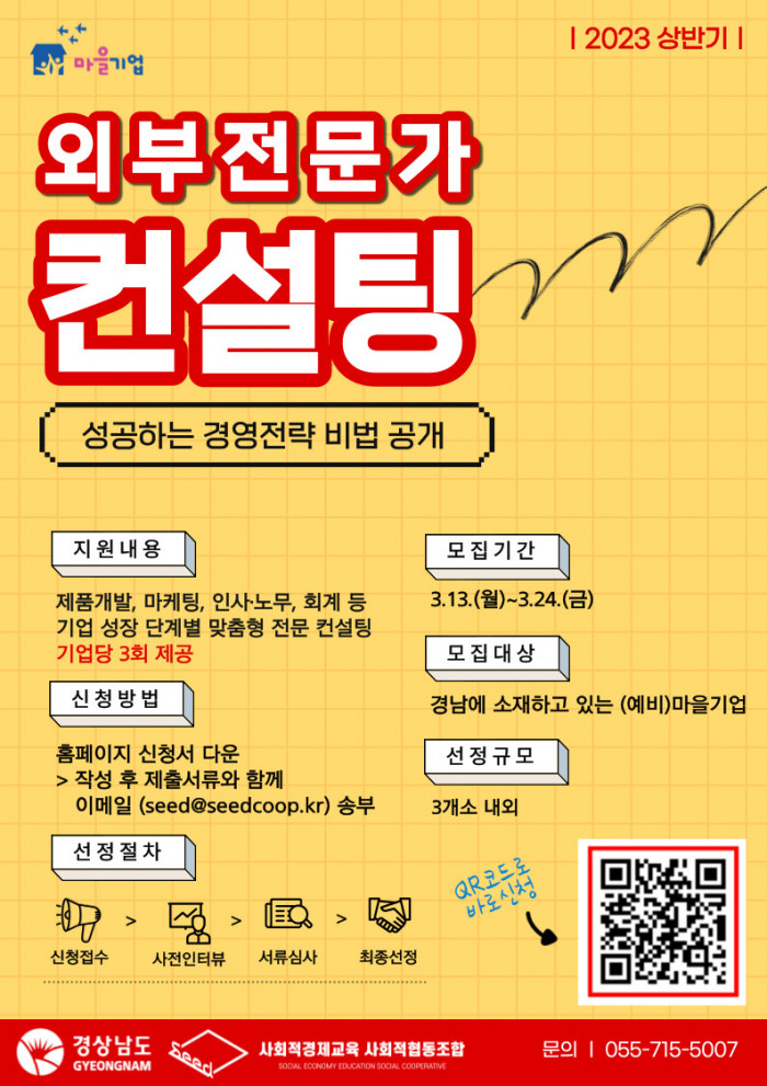 [2023년 상반기] 경남 (예비)마을기업 전문가 컨설팅 참여기업 모집 공고