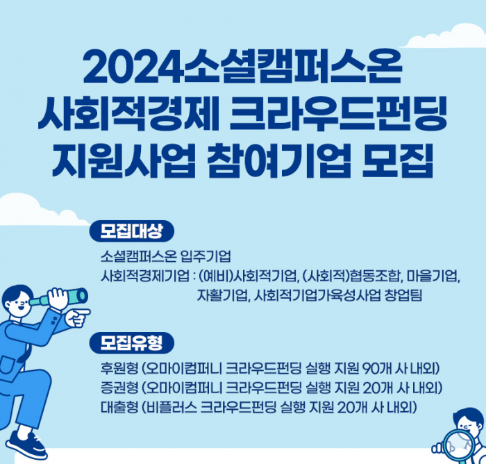 2024년 소셜캠퍼스 온 사회적경제 크라우드펀딩 지원사업 모집 공고