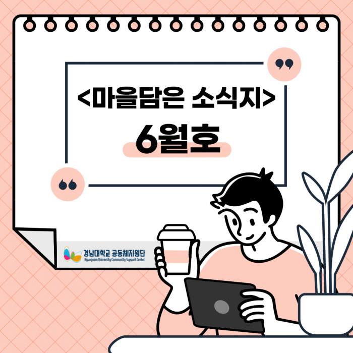 <마을담은 소식지> 6월호