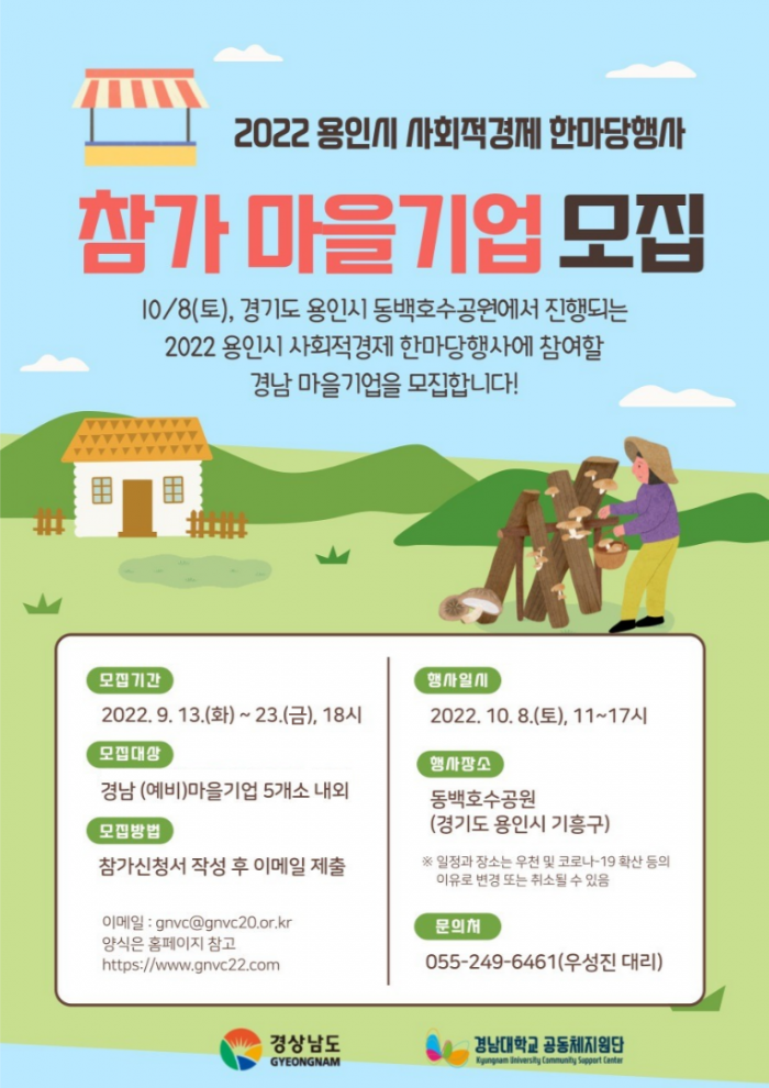 「2022 용인시 사회적경제 한마당행사」 부스 참가 경남 마을기업 모집 재공고