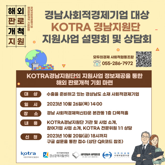 경남사회적경제기업 대상 KOTRA 경남지원단 지원사업 설명회 및 상담회 참가기업 모집