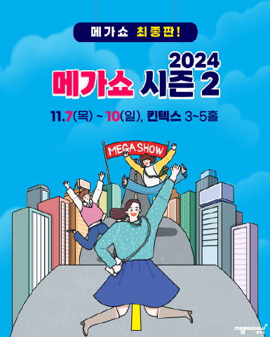 메가쇼 2024 시즌2 경남 마을기업 참가기업 모집안내