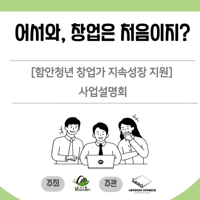 「함안청년 창업가 지속성장 지원」사업 설명회