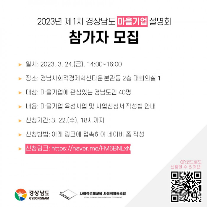 2023년 제1차 경상남도 마을기업 설명회 참가자 모집