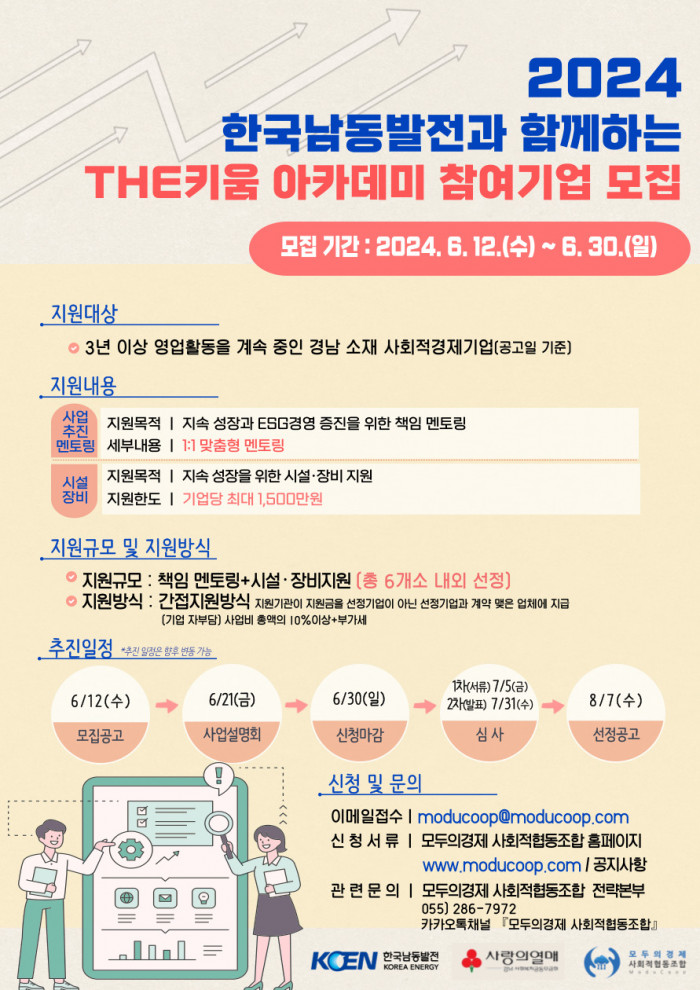 2024년 한국남동발전과 함께하는 THE키움 아카데미 시설 · 장비 지원사업 참여기업 모집(~6/30)