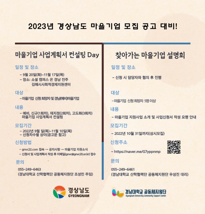 마을기업 사업계획서 컨설팅 DAY 참가자 모집 공고 - 2023년 경상남도 마을기업 모집 공고 대비 -