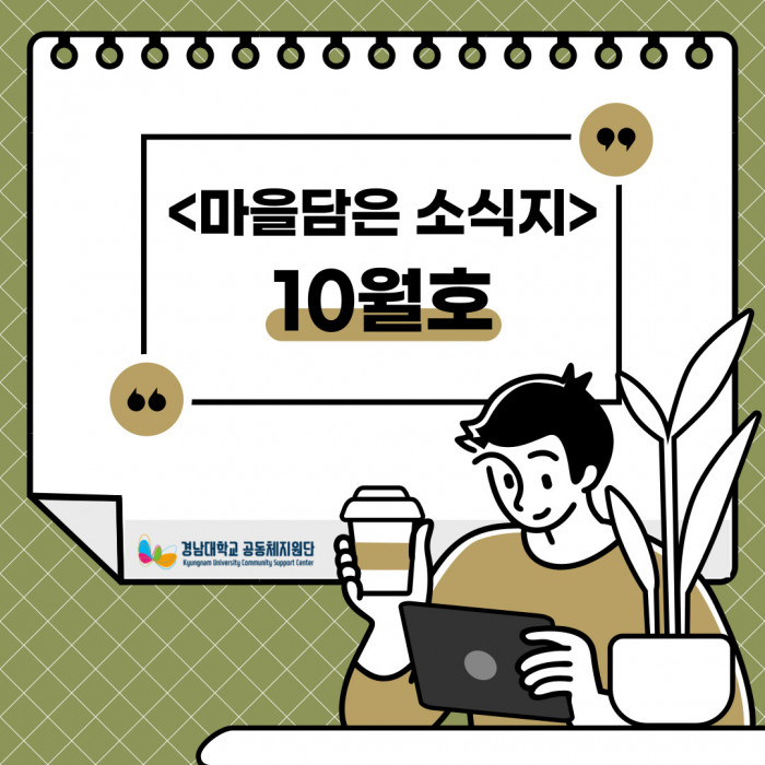 <마을담은 소식지> 10월호