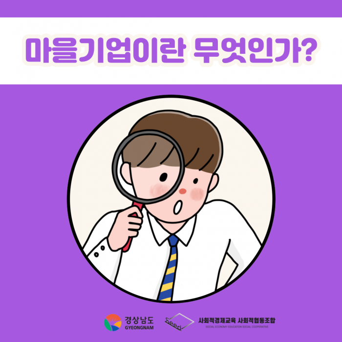 마을기업이란 무엇인가?