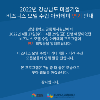 [연기안내]2022년 경상남도 마을기업 비즈니스 모델 수립 아카데미